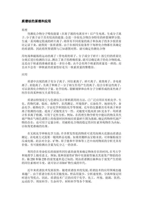 质谱法的原理和应用