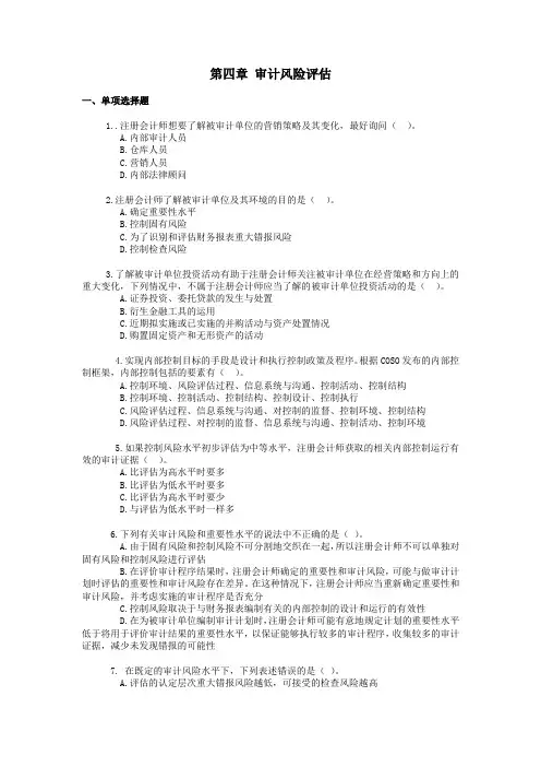 第4章   审计风险评估   练习题