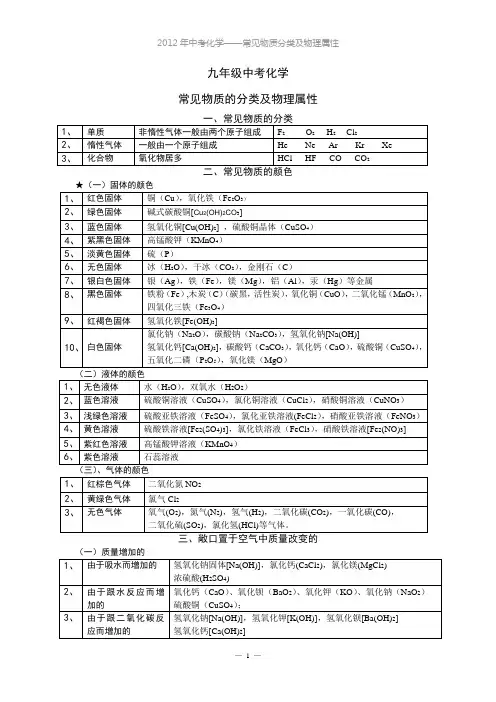 中考化学 常见物质 的分类及物理属性(免费word版)