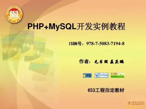 电力出版社《PHP+MySQL开发实例教程》全套课件(第4章)