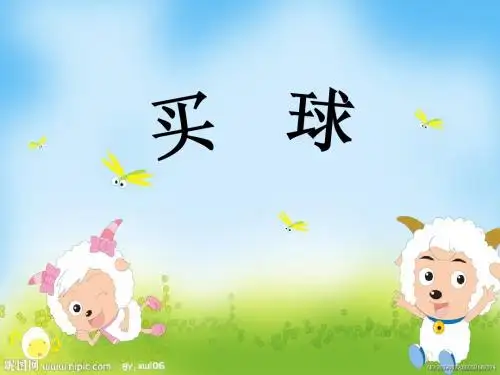 北师大版二年级上册数学《买球》