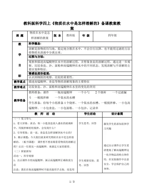 教科版科学四上《物质在水中是怎样溶解的》备课教案