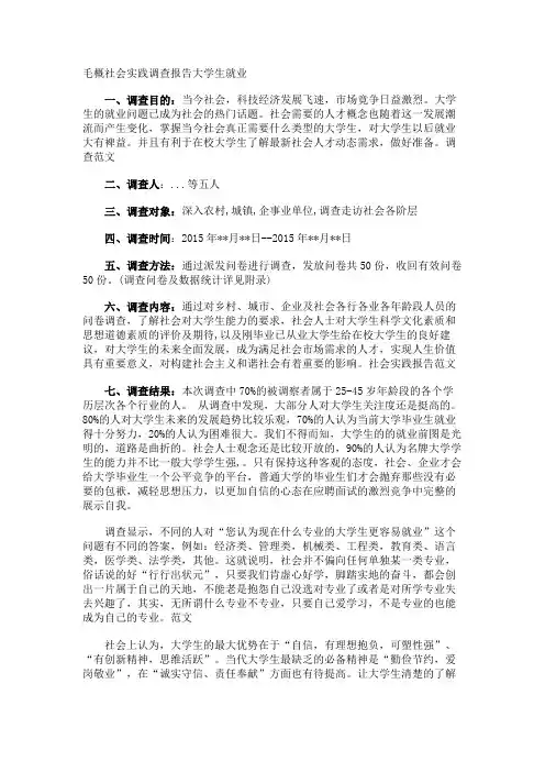 毛概社会实践调查报告大学生就业