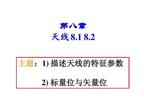 第八章 天线 8.1 8.2
