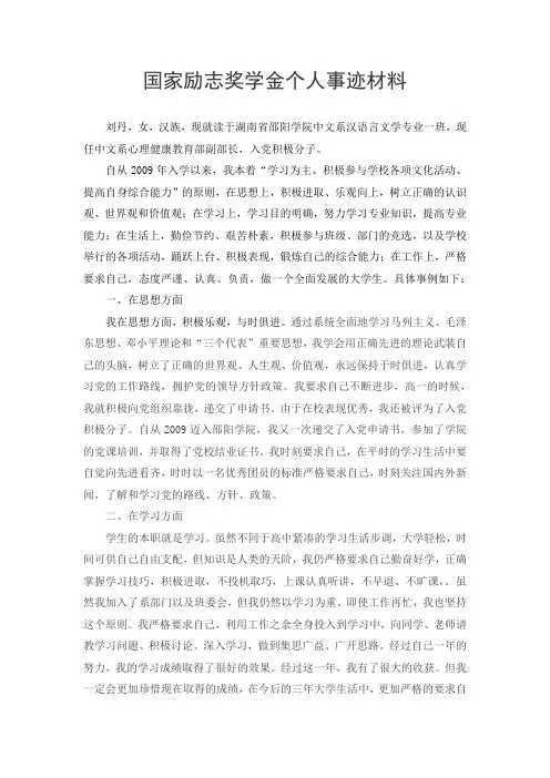 国家励志奖学金个人事迹材料