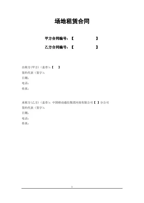 基站、通信机房建设场地租赁合同正文