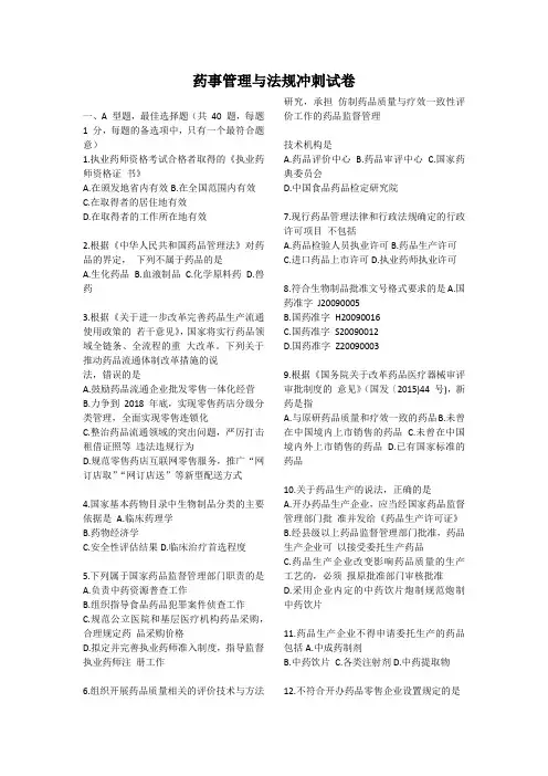 2019药事管理与法规冲刺试卷 试题及答案