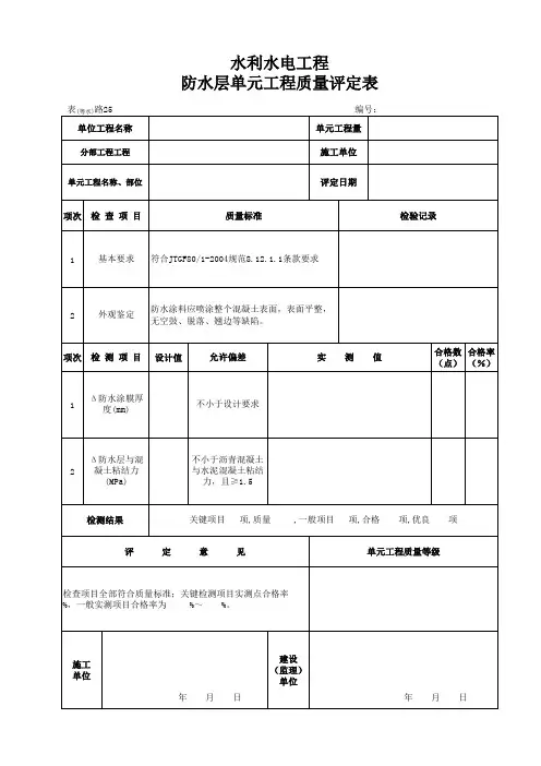 表(粤水)路25 防水层单元工程质量评定表