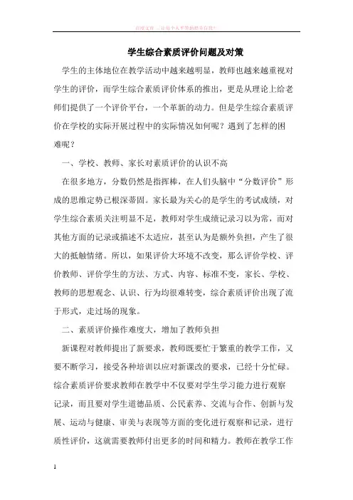 学生综合素质评价问题及对策