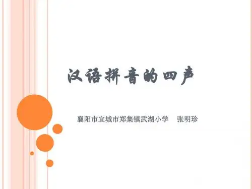 一年级上册语文《汉语拼音的四声》