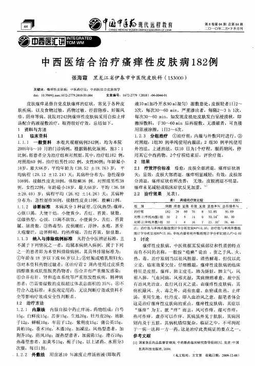 中西医结合治疗瘙痒性皮肤病182例