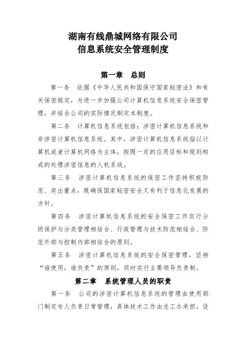信息系统安全管理