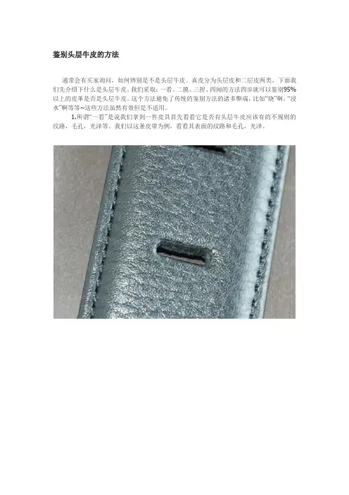 鉴别头层牛皮的方法
