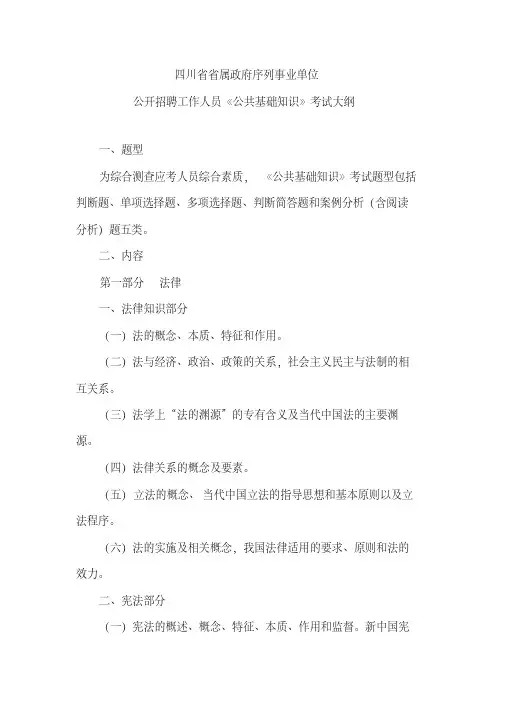 四川省《公共基础知识》考试大纲
