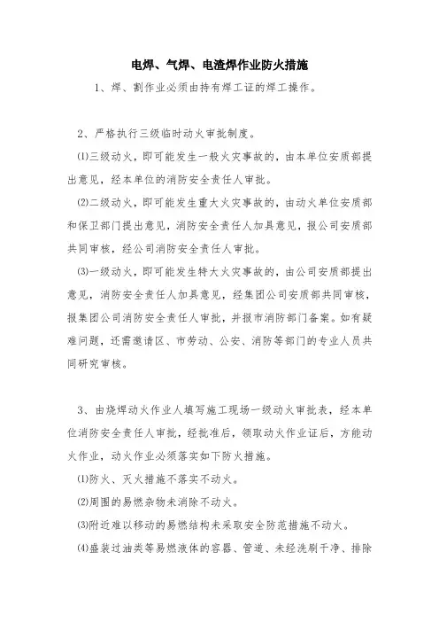 电焊、气焊、电渣焊作业防火措施