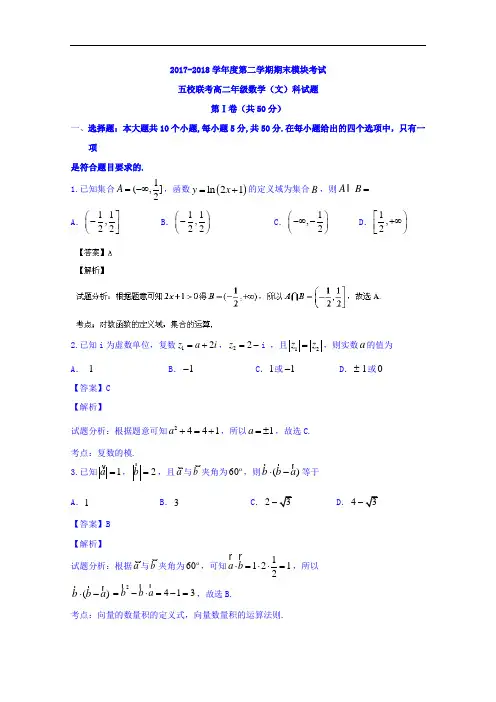 广东省广州市2017-2018学年高二下学期期末五校联考文数试题 Word版含解析