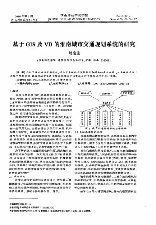 基于GIS及VB的淮南城市交通规划系统的研究