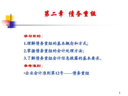 第二章 债务重组