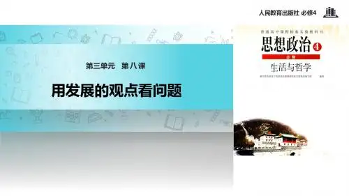 高中政治人教版必修四8.2【教学课件】《用发展的观点看问题》