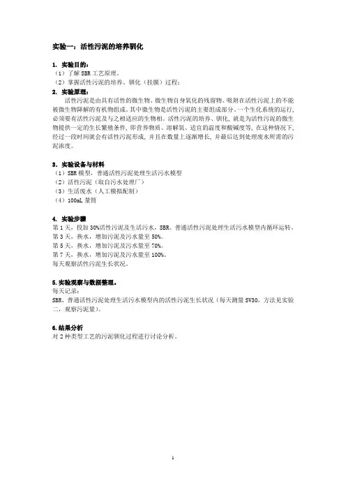 活性污泥法处理生活污水实验(实验方案)