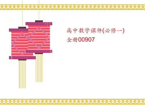 高中数学讲义课件(必修一)全册00907