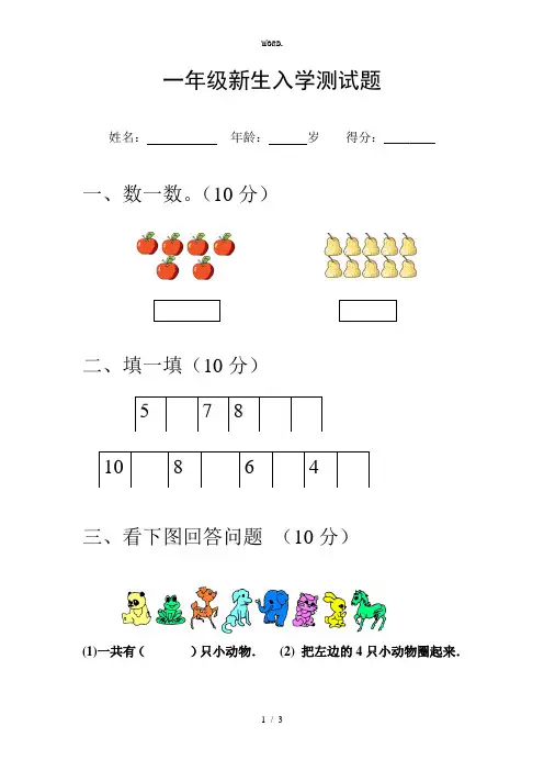全新小学一年级新生入学测试题.优选