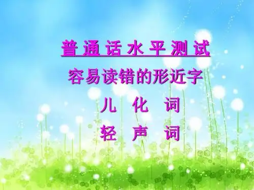 形近字儿化轻声(普通话考试资料)