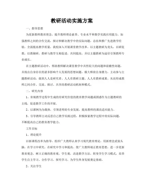 主题教研活动实施方案