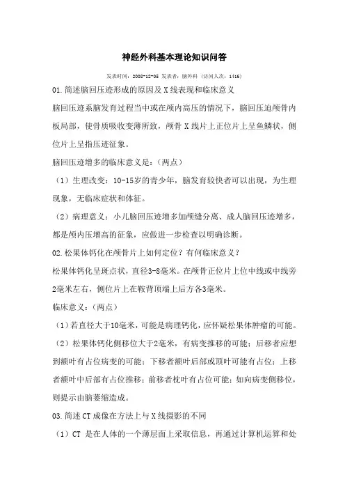 神经外科基本理论知识问答