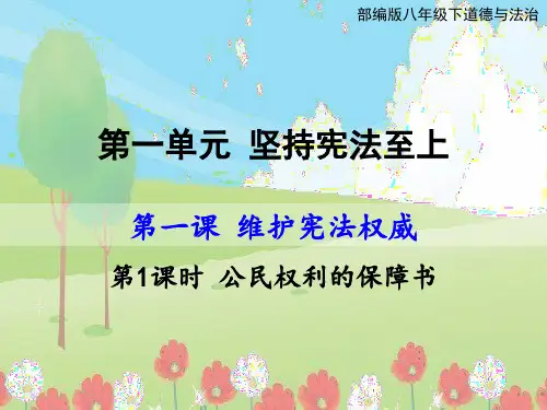 部编版八年级下道德与法治 第一单元坚持宪法至上 第一课维护宪法权威1.1公民权利的保障书