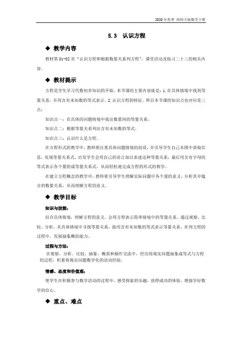 西师大版数学五年级下册《5.3  认识方程》教案