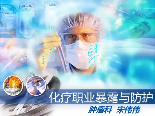 化疗职业暴露与防