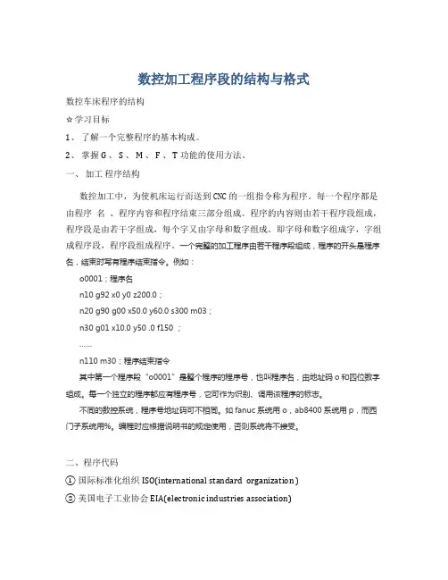 数控加工程序段的结构与格式