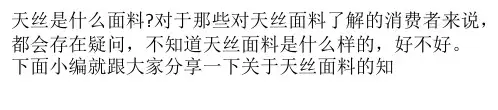 天丝是什么面料？天丝面料优缺点分析及用户评价