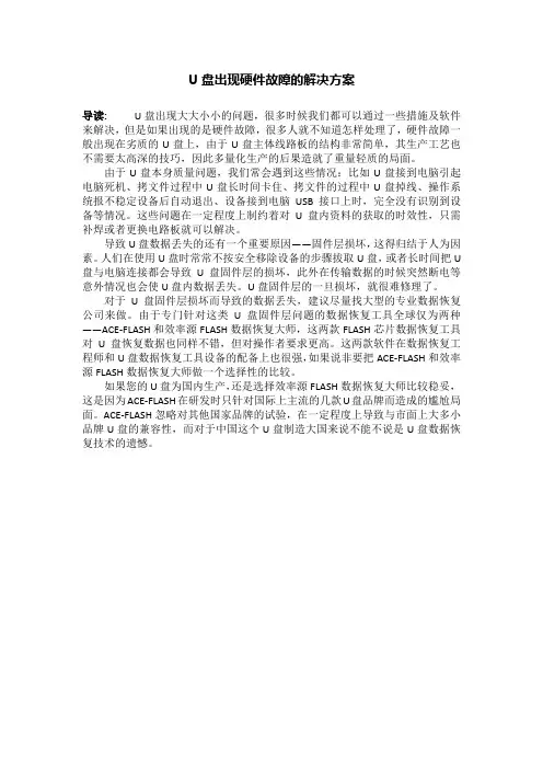 U盘出现硬件故障的解决方案