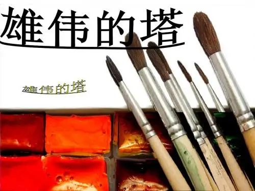 雄伟的塔课件