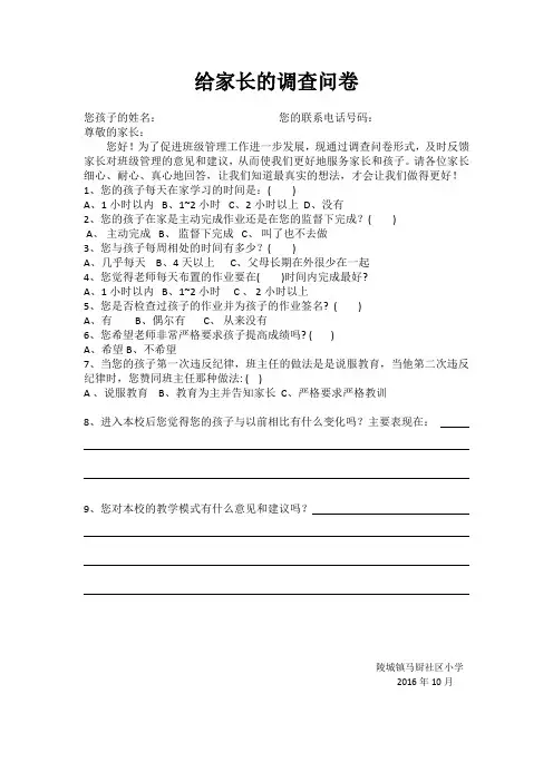 给家长的调查问卷