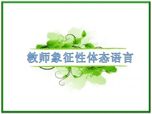 教师象征性体态语言