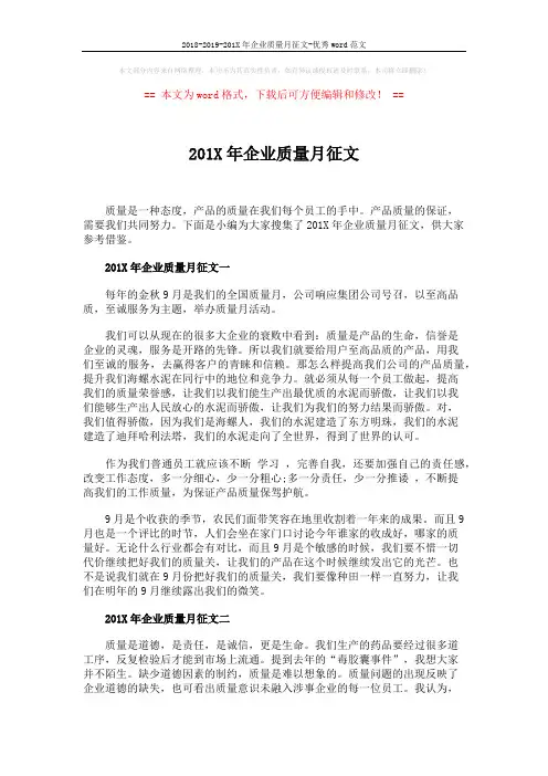 2018-2019-201X年企业质量月征文-优秀word范文 (3页)