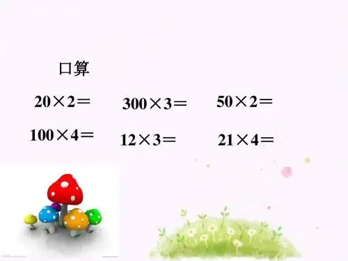 北师大版三年级上册数学《蚂蚁做操》 (1)