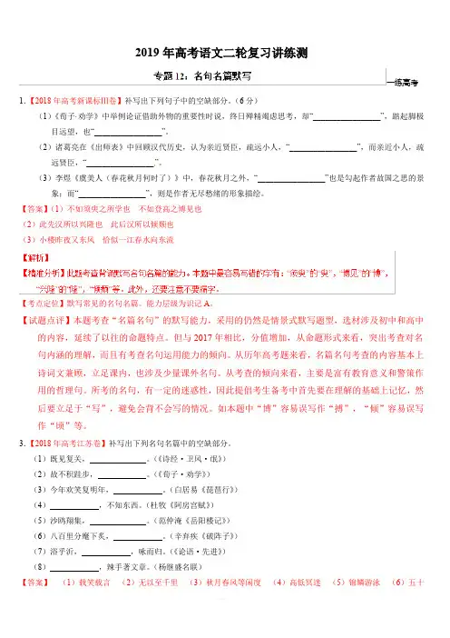 2019年高考语文二轮复习讲练测专题12 名句名篇默写(练) 含解析