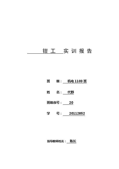 钳工 实训报告
