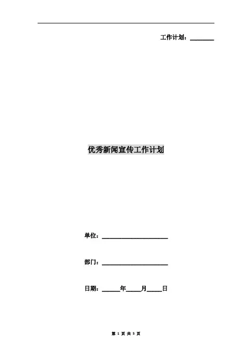 优秀新闻宣传工作计划