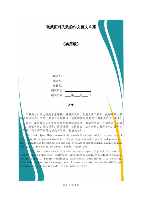 微笑面对失败的作文范文5篇