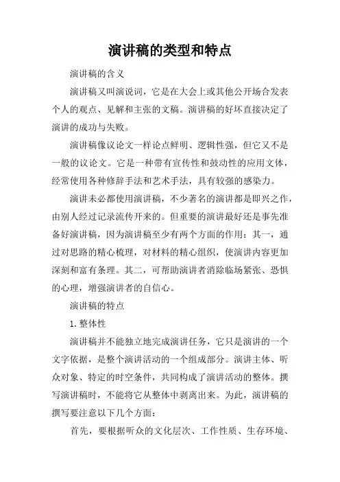 演讲稿的类型和特点