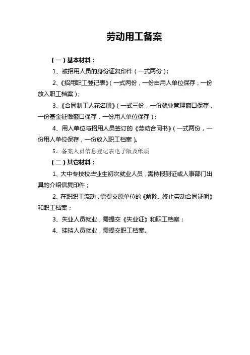 就业备案所需材料