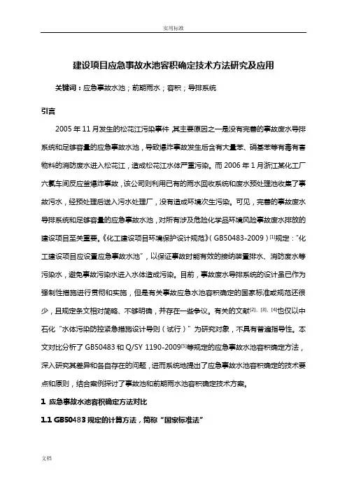 建设项目应急事故水池容积确定方法与技术要点