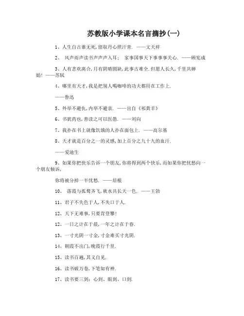 苏教版小学课本名言摘抄