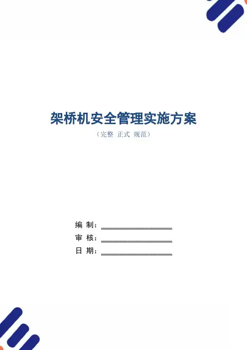架桥机安全管理实施方案