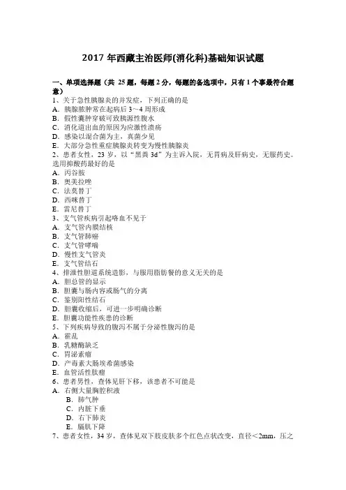 2017年西藏主治医师(消化科)基础知识试题